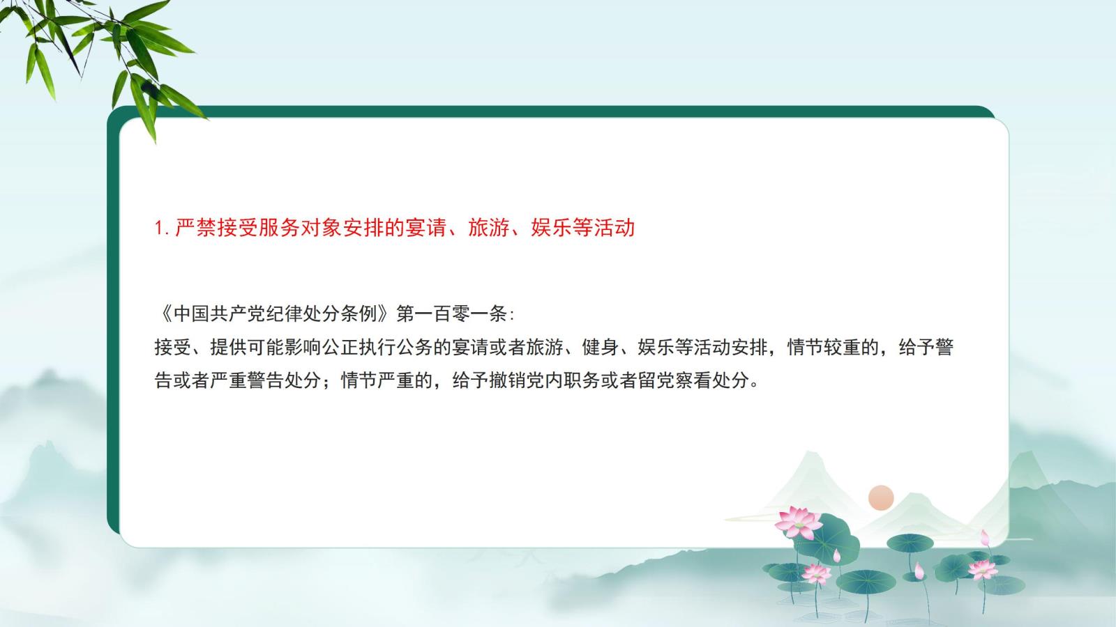 1.嚴(yán)禁接受服務(wù)對(duì)象安排的宴請(qǐng)、旅游、娛樂(lè)等活動(dòng).jpg