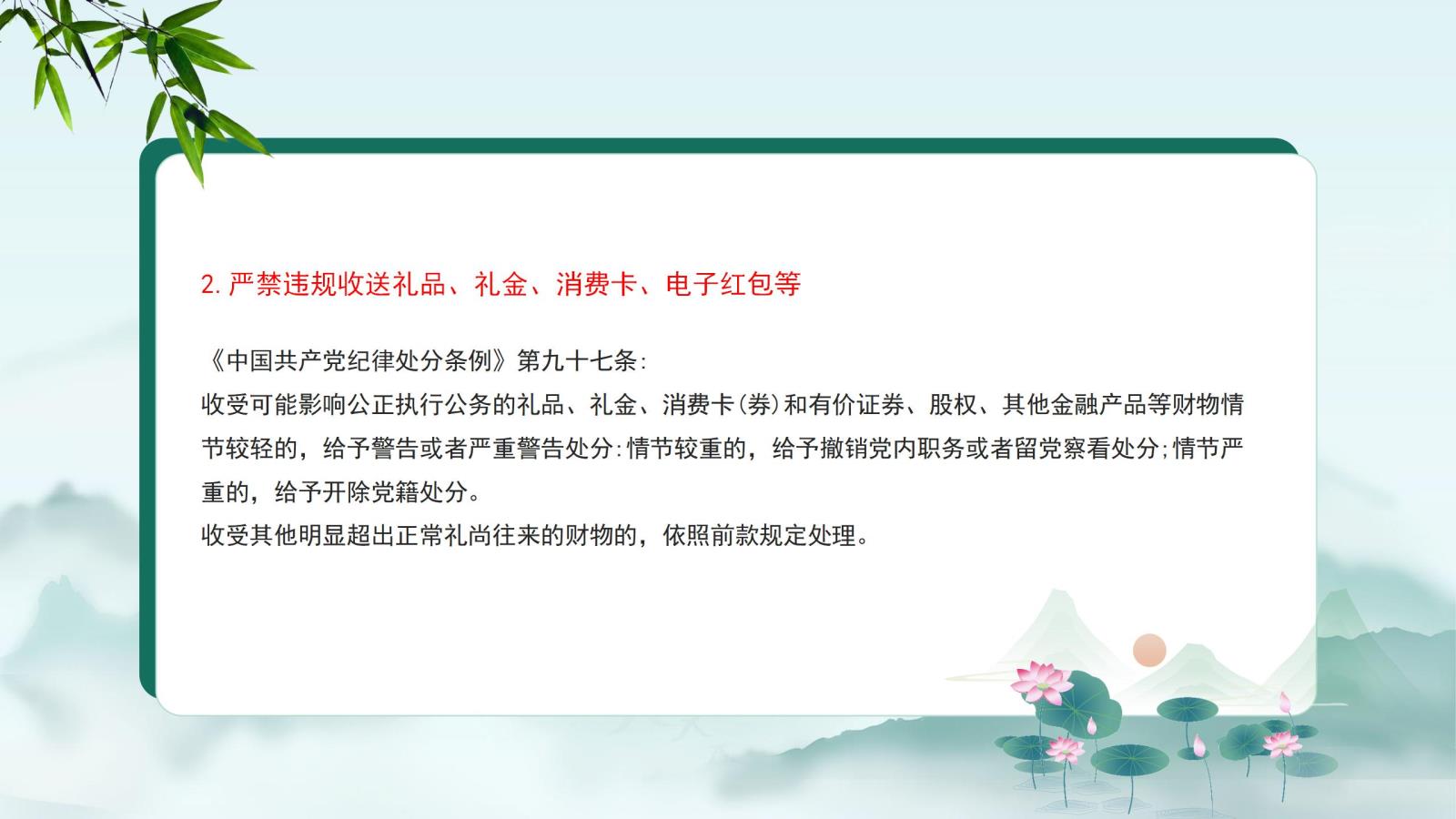2.嚴(yán)禁違規(guī)收送禮品、禮金、消費(fèi)卡、電子紅包等.jpg