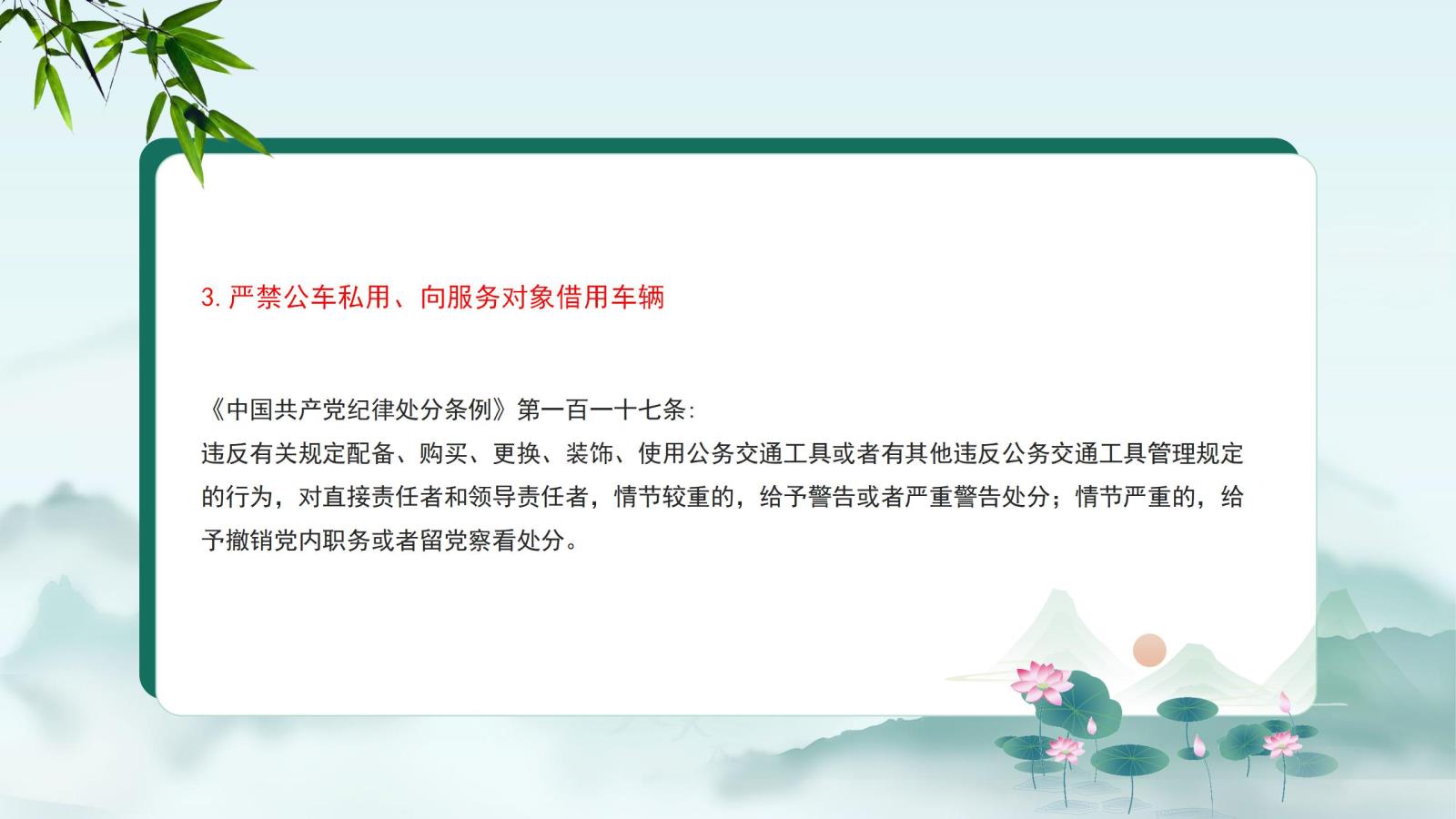 3.嚴(yán)禁公車(chē)私用、向服務(wù)對(duì)象借用車(chē)輛.jpg