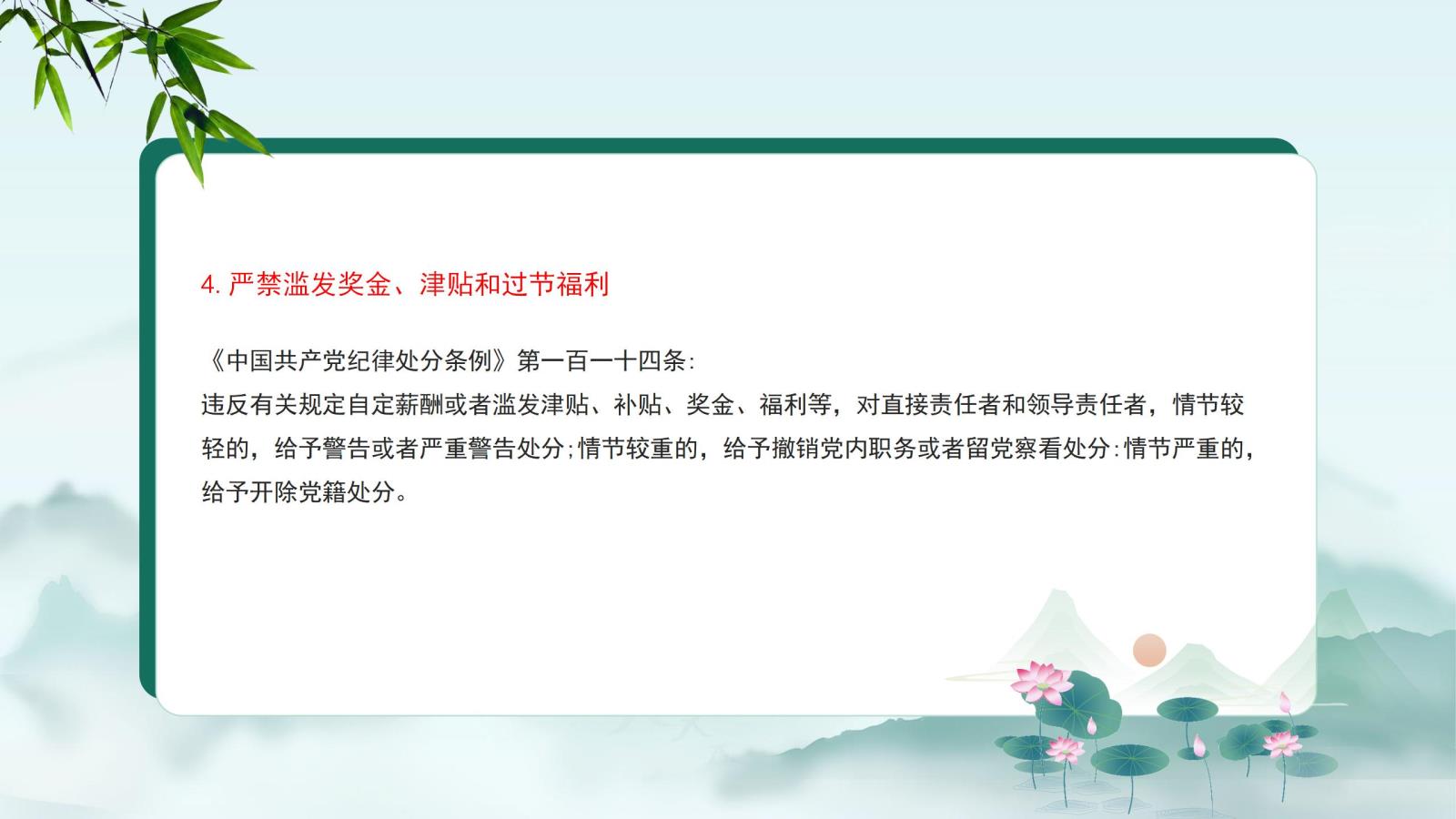 4.嚴(yán)禁濫發(fā)獎(jiǎng)金、津貼和過(guò)節(jié)福利.jpg