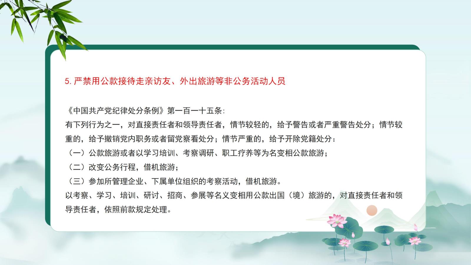 5.嚴(yán)禁用公款接待走親訪友、外出旅游等非公務(wù)活動(dòng)人員.jpg