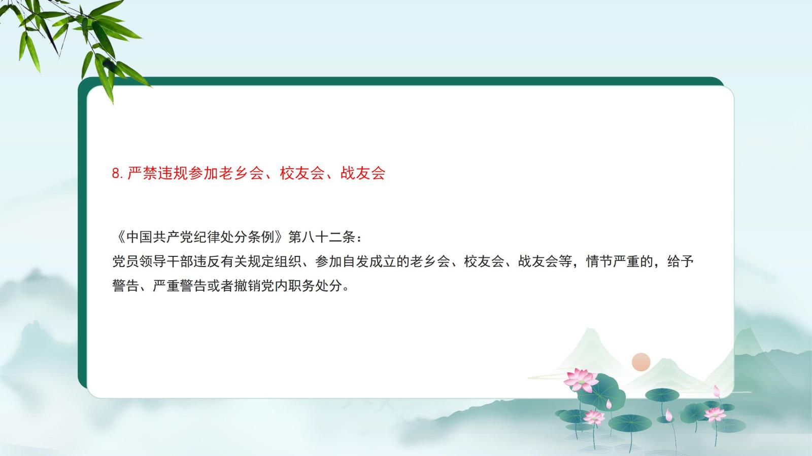 8.嚴(yán)禁違規(guī)參加老鄉(xiāng)會(huì)、校友會(huì)、戰(zhàn)友會(huì).jpg