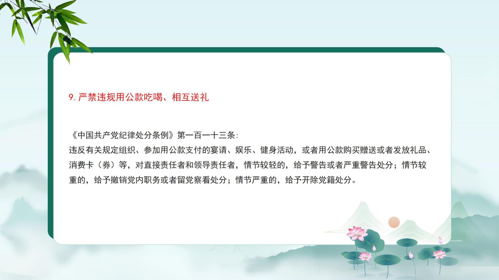 9.嚴(yán)禁違規(guī)用公款吃喝、相互送禮.jpg