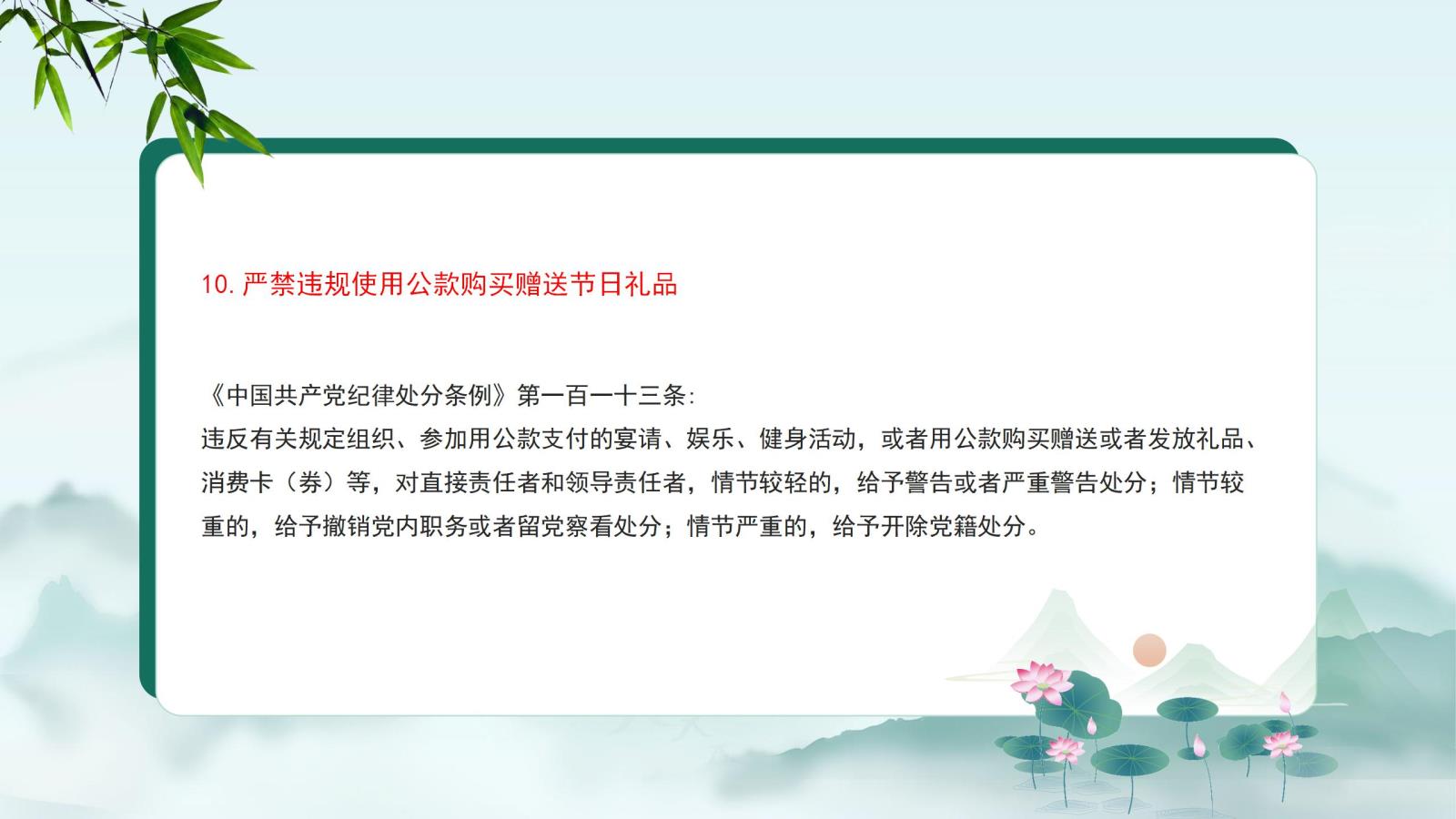 10.嚴(yán)禁違規(guī)使用公款購(gòu)買(mǎi)贈(zèng)送節(jié)日禮品.jpg