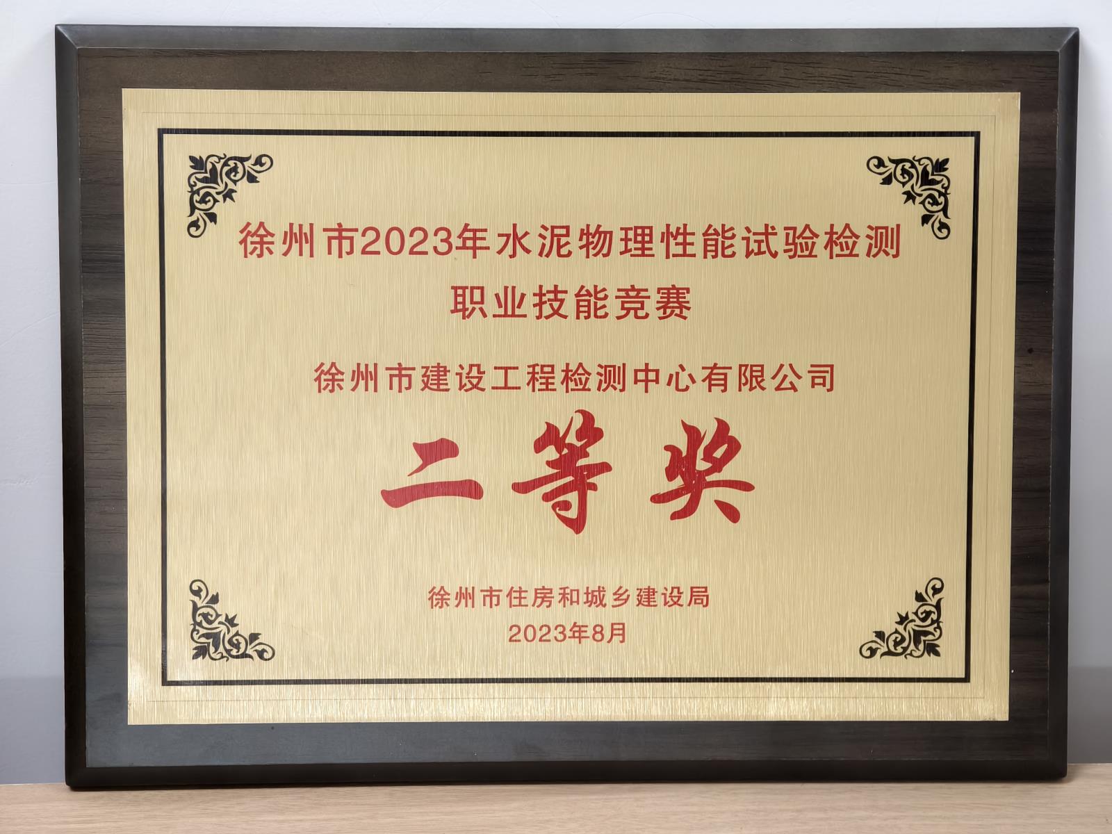 徐州市2023年水泥物理性能試驗(yàn)檢測職業(yè)技能競賽二等獎(jiǎng).jpg